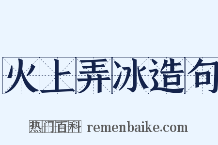 火上弄冰造句是什么意思的图片